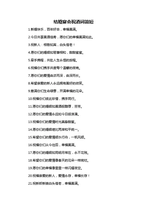 结婚宴会祝酒词简短