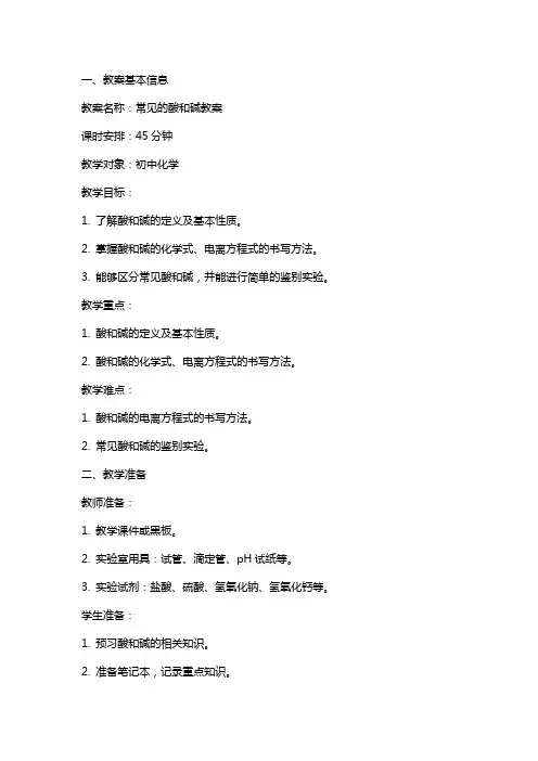 常见的酸和碱教案