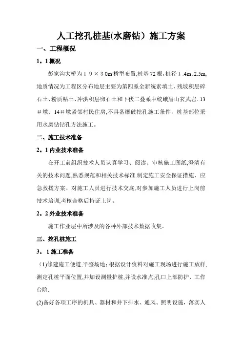 挖孔桩基施工方案(水磨钻)