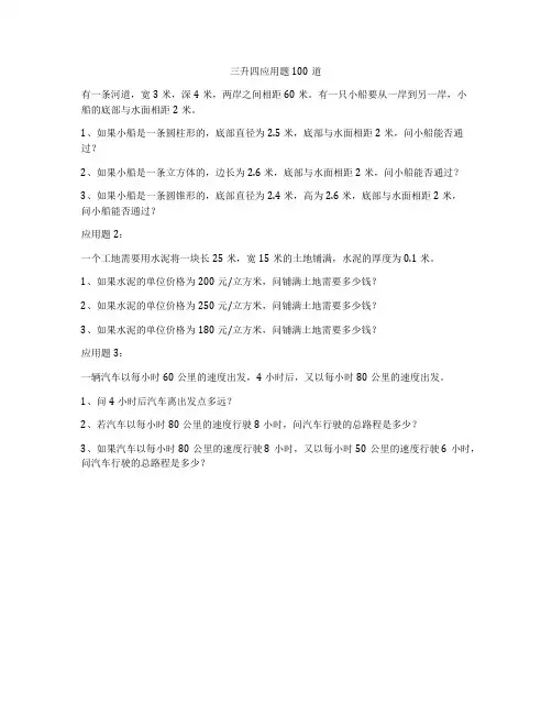 三升四应用题100道