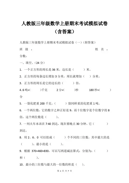 人教版三年级数学上册期末考试模拟试卷(含答案)