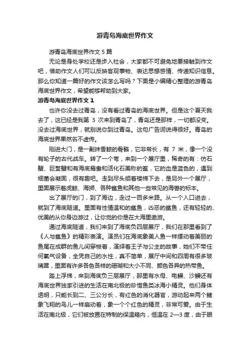 游青岛海底世界作文5篇