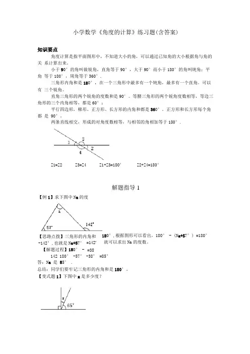 小学数学角度的计算练习题含答案