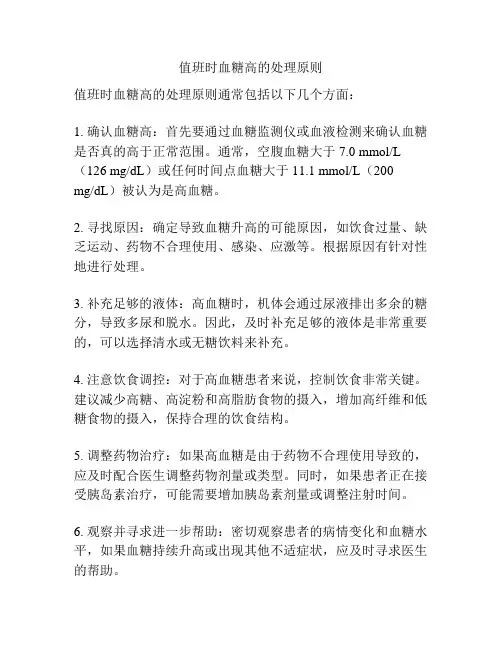 值班时血糖高的处理原则