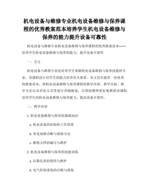 机电设备与维修专业机电设备维修与保养课程的优秀教案范本培养学生机电设备维修与保养的能力提升设备可靠性