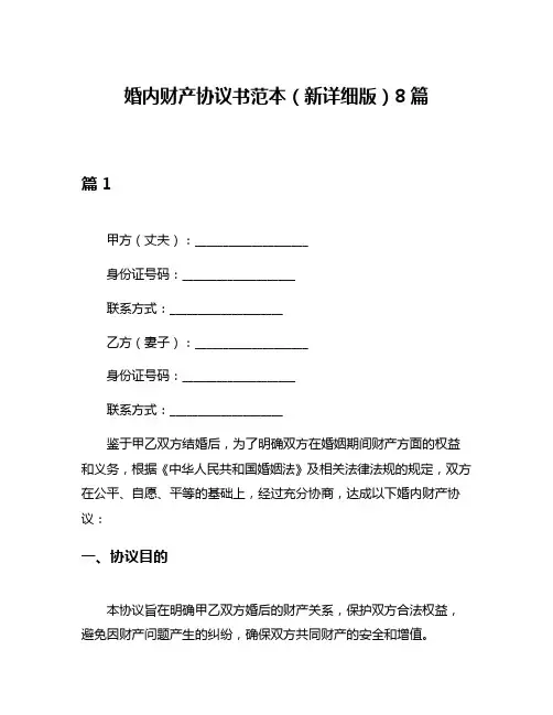 婚内财产协议书范本(新详细版)8篇