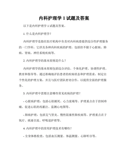 内科护理学1试题及答案