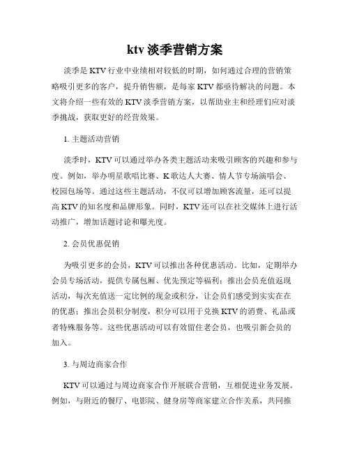 ktv淡季营销方案