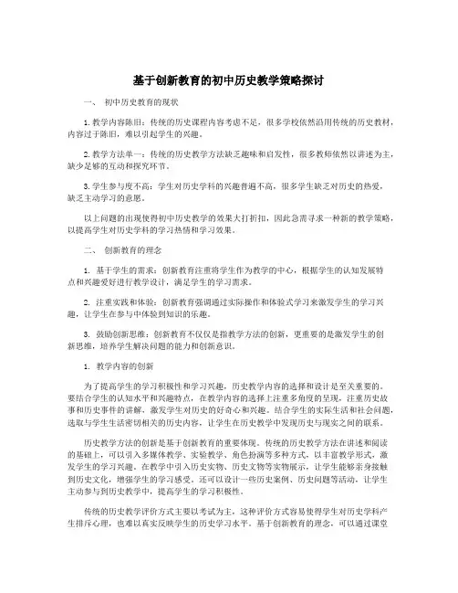 基于创新教育的初中历史教学策略探讨