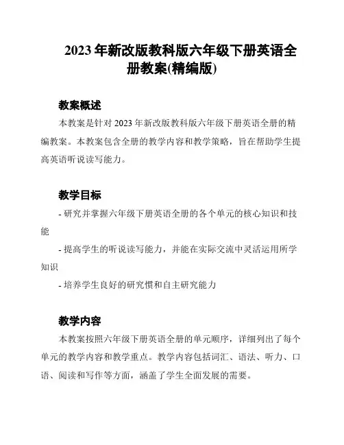 2023年新改版教科版六年级下册英语全册教案(精编版)