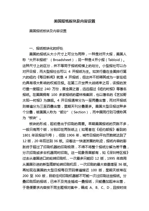 美国报纸板块及内容设置
