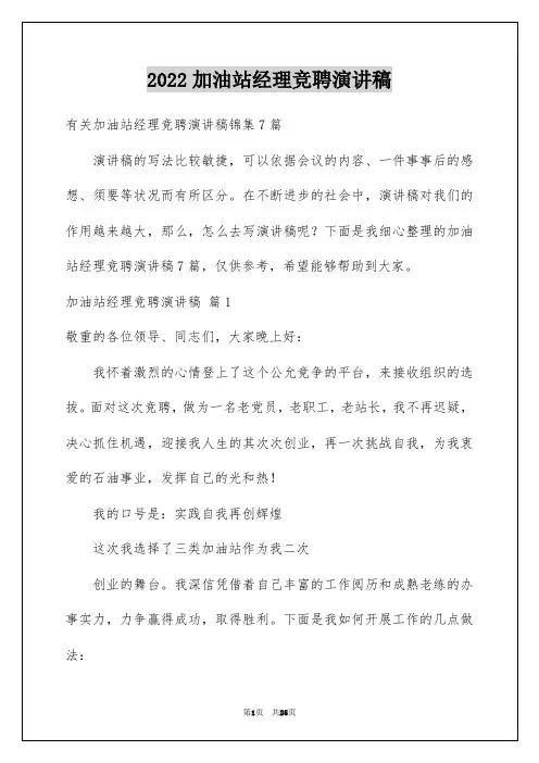 2022加油站经理竞聘演讲稿_17