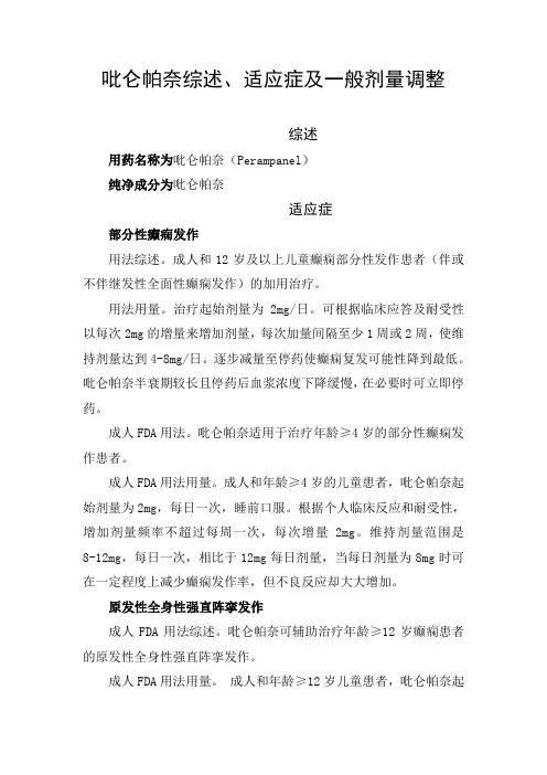 临床药物吡仑帕奈药物综述、适应症及一般剂量调整