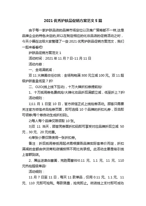 2021优秀护肤品促销方案范文5篇