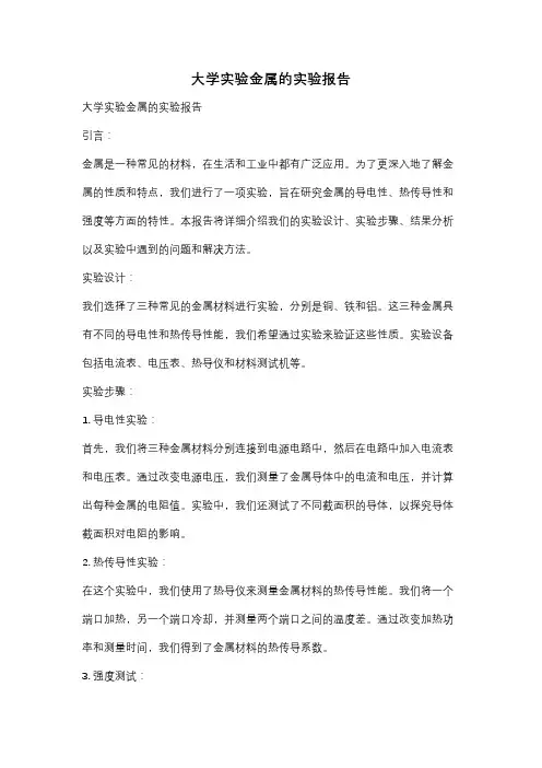 大学实验金属的实验报告