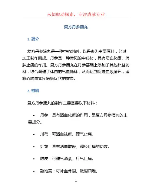 复方丹参滴丸