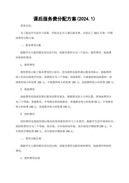 课后服务费分配方案(2024.1)