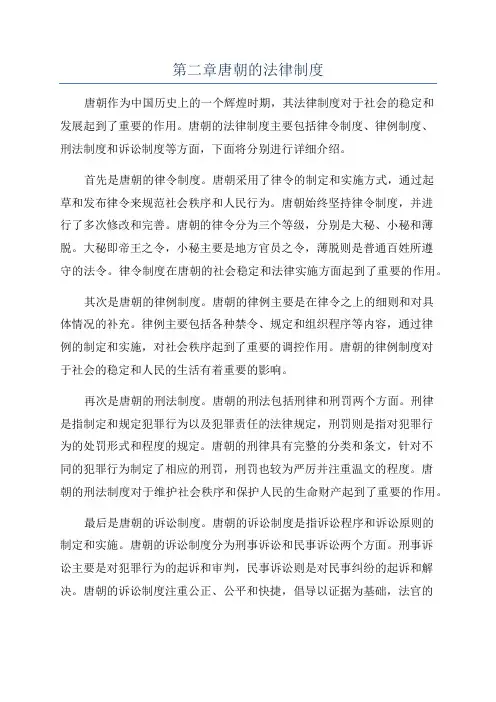 第二章唐朝的法律制度