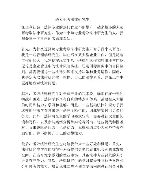 跨专业考法律研究生