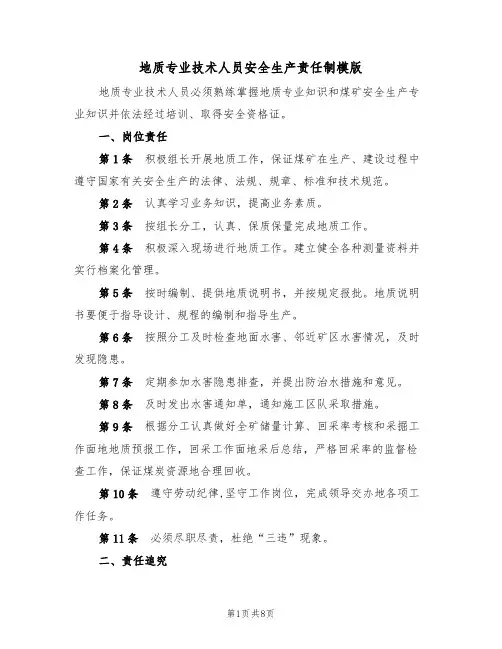 地质专业技术人员安全生产责任制模版（4篇）