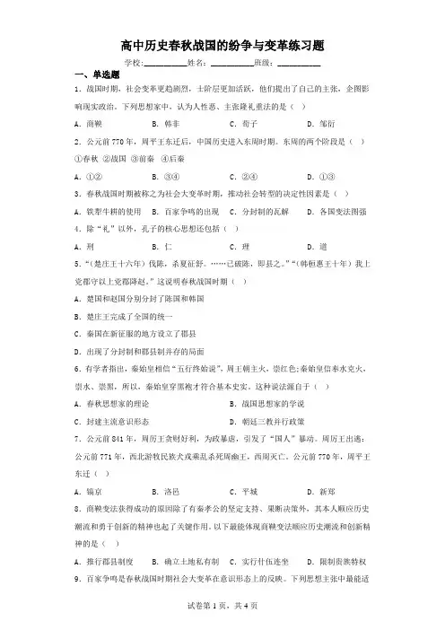 高中历史春秋战国的纷争与变革练习题(含解析)