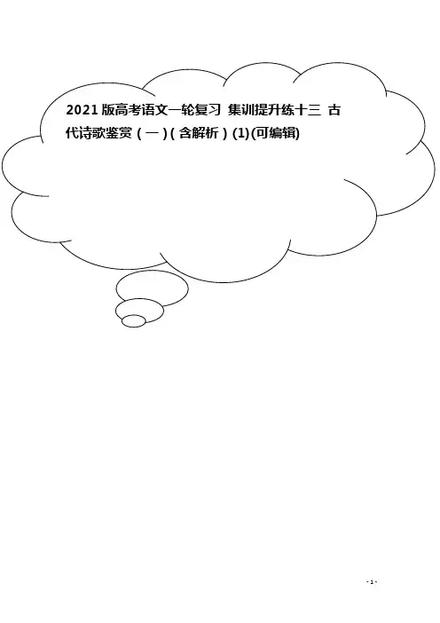 2021版高考语文一轮复习 集训提升练十三 古代诗歌鉴赏(一)(含解析)(1)