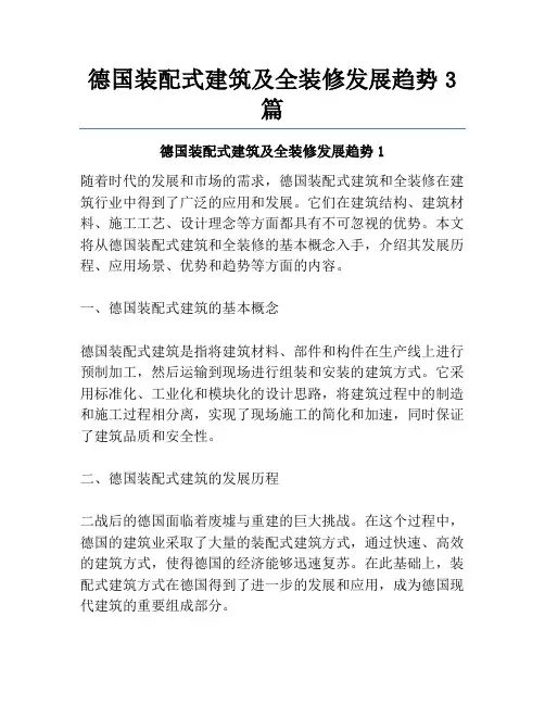 德国装配式建筑及全装修发展趋势3篇