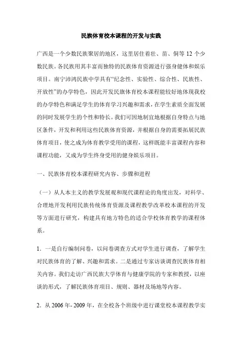 民族体育校本课程的开发与实践