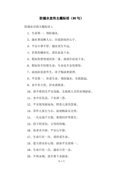 防溺水宣传主题标语(90句)