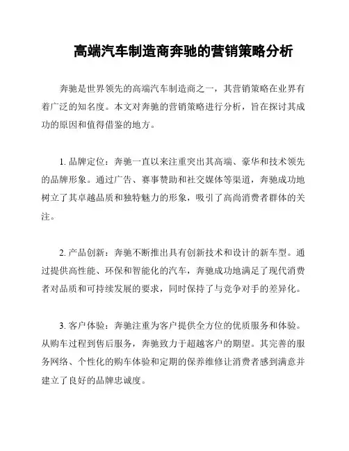 高端汽车制造商奔驰的营销策略分析