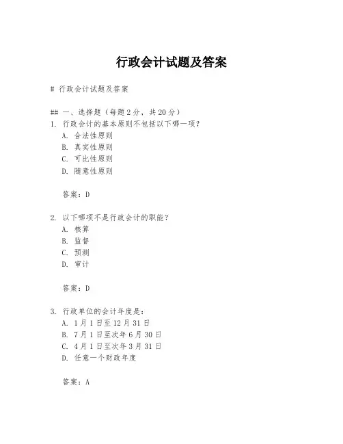 行政会计试题及答案