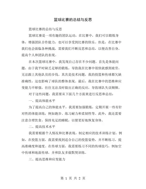 篮球比赛的总结与反思