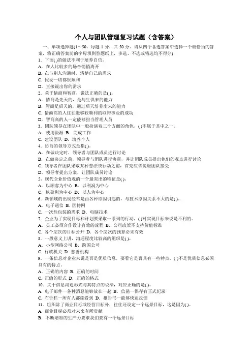 个人与团队管理复习试题(含答案)