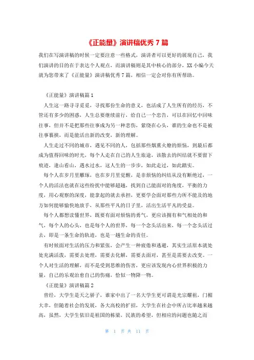 《正能量》演讲稿优秀7篇