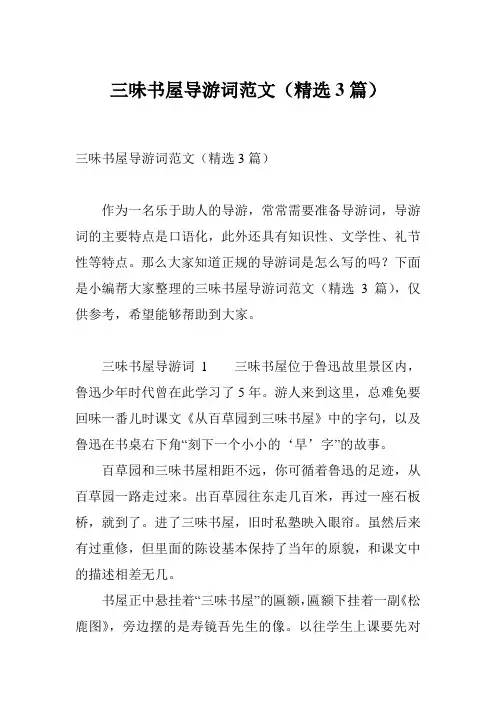 三味书屋导游词范文(精选3篇)