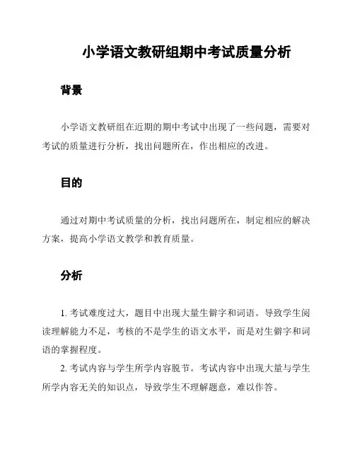 小学语文教研组期中考试质量分析