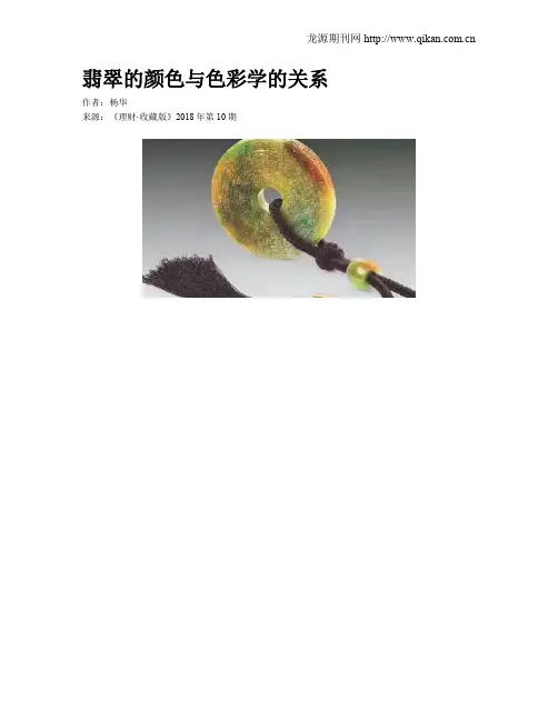 翡翠的颜色与色彩学的关系