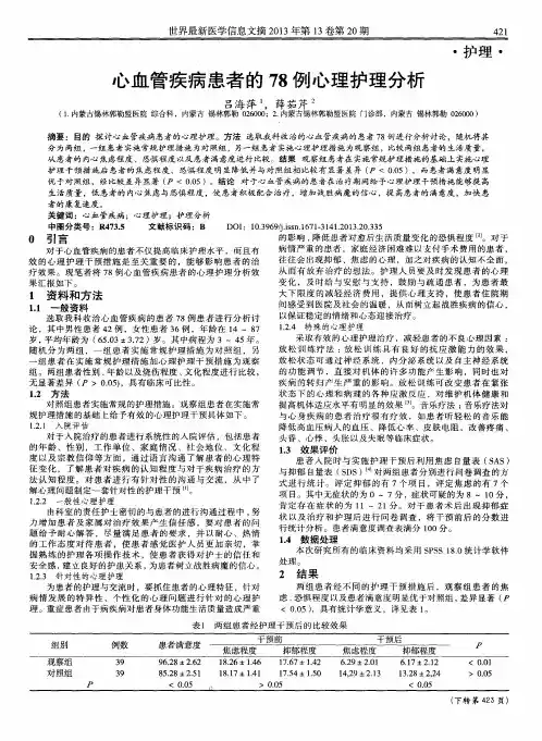 心血管疾病患者的78例心理护理分析