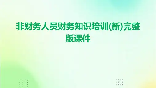非财务人员财务知识培训(新)完整版课件