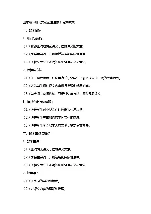 四年级下册《文成公主进藏》语文教案