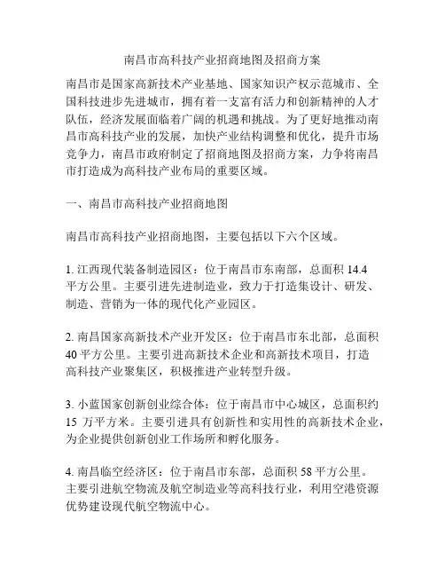 南昌市高科技产业招商地图及招商方案