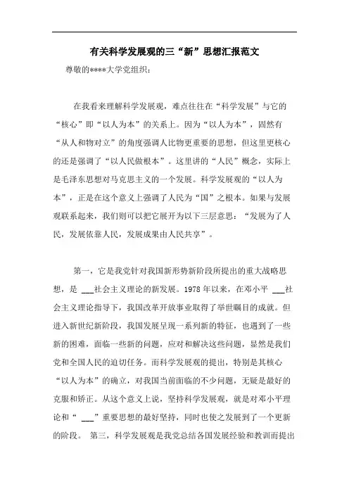 2020年有关科学发展观的三“新”思想汇报范文