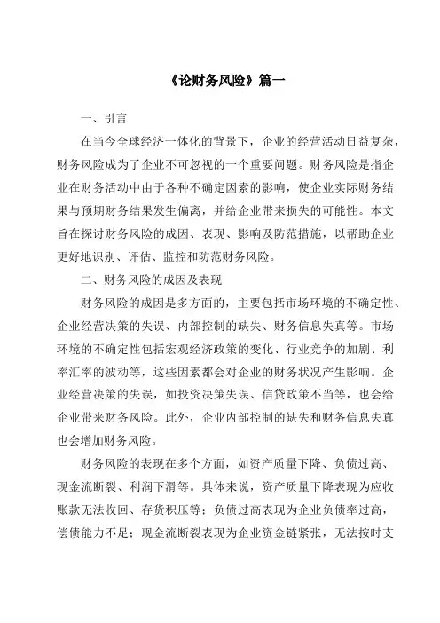 《2024年论财务风险》范文