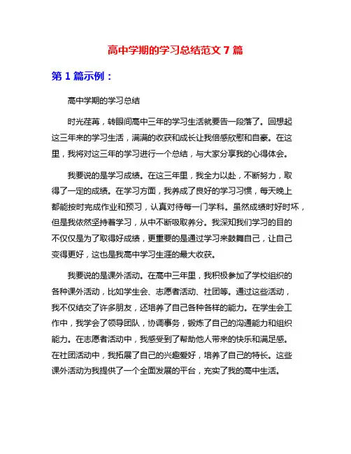 高中学期的学习总结范文7篇