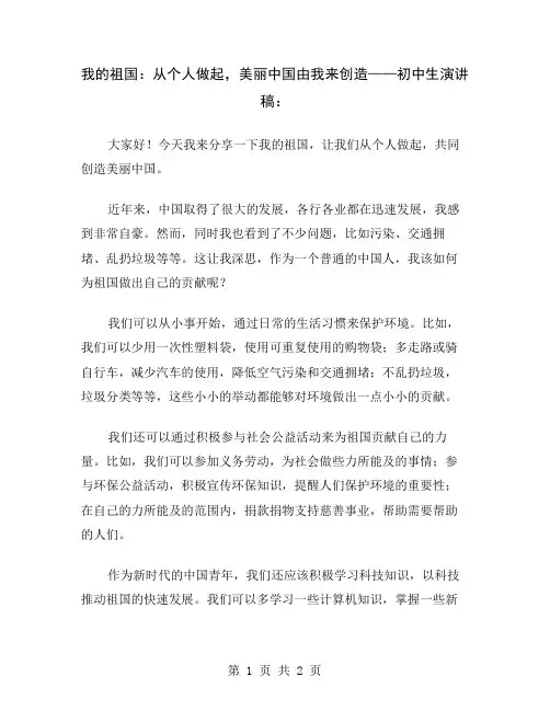 我的祖国：从个人做起,美丽中国由我来创造——初中生演讲稿