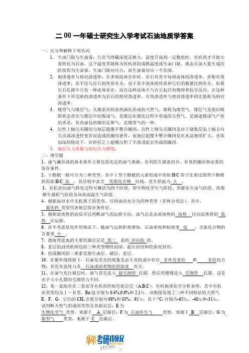 二00一年硕士研究生入学考试石油地质学答案