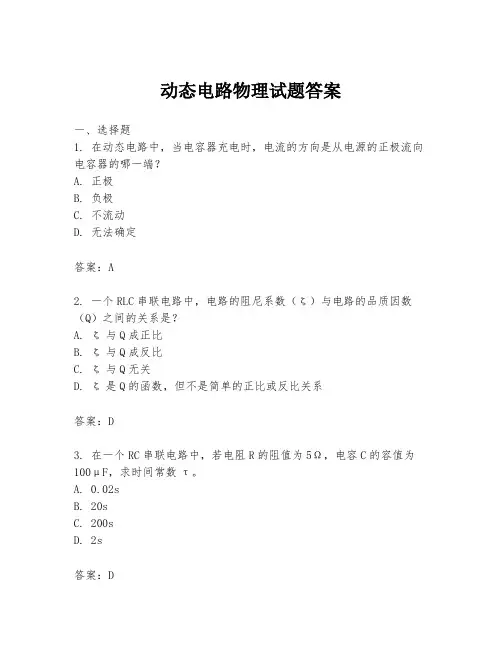 动态电路物理试题答案