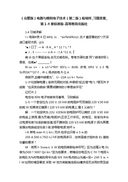 （完整版）电路与模拟电子技术（第二版）殷瑞祥_习题答案_第1-4章标准版-高等教育出版社