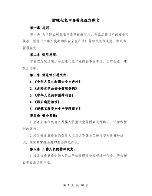 防硫化氢中毒管理规定范文(5篇)