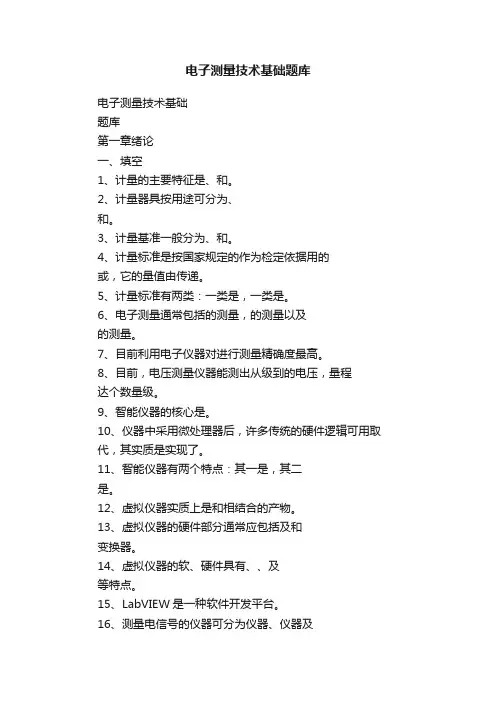 电子测量技术基础题库